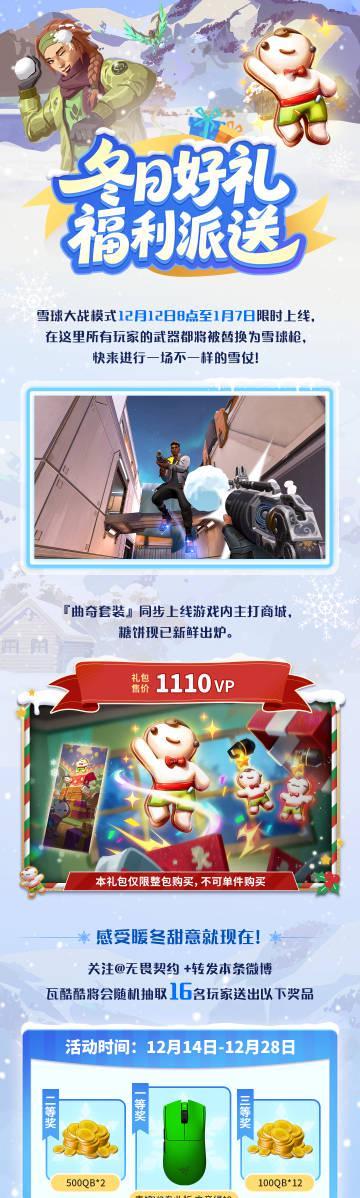 海外华人如何畅玩《无畏契约》雪球大战?冬日福利与曲奇套装同步上线!