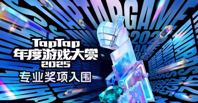 人在海外,如何解锁2025 TapTap年度游戏大赏的完整体验?这份指南请收好