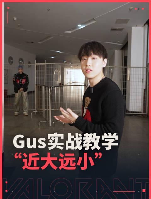 海外华人如何畅玩《无畏契约》?掌握“近大远小”技巧,Gus带你制霸战场!