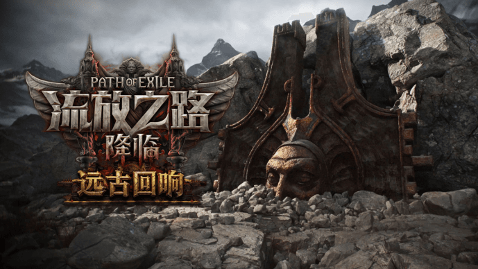 流放之路2史上最大规模更新即将登场!0.5.0版本远古回响详细介绍