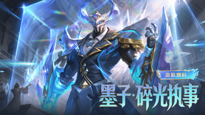 海外如何玩王者荣耀国服?参与王者荣耀世界活动免费获取王者墨子新皮肤碎光执事!