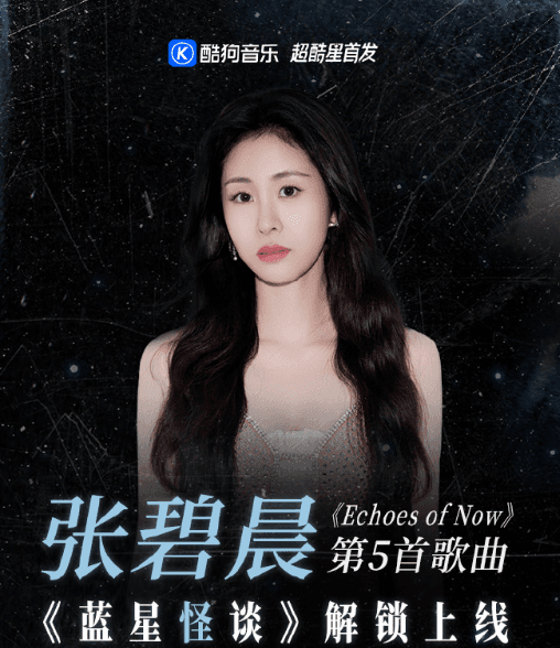 张碧晨新歌蓝星怪谈已上线酷狗音乐,海外酷狗音乐乐库空白打不开?